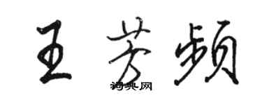 駱恆光王芳頻行書個性簽名怎么寫