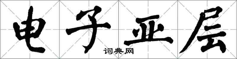 翁闓運電子亞層楷書怎么寫