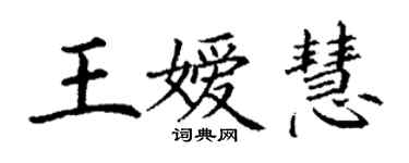丁謙王嬡慧楷書個性簽名怎么寫