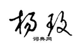 梁錦英楊玫草書個性簽名怎么寫