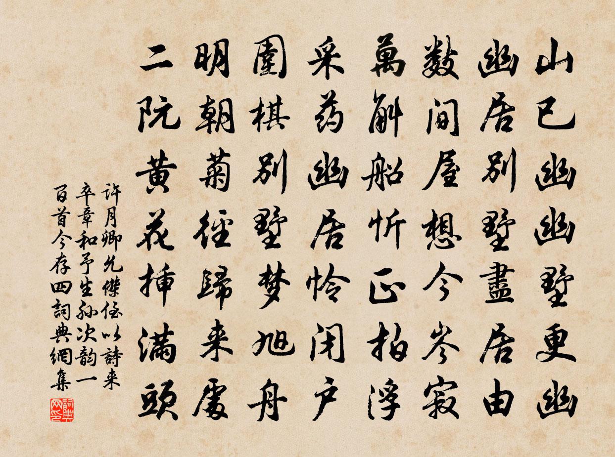 許月卿允傑侄以詩來卒章和予生孫次韻一百首今存四書法作品欣賞