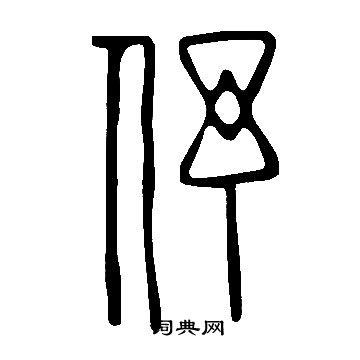 說文解字寫的伃