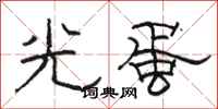 駱恆光光蛋隸書怎么寫