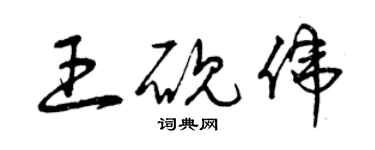 曾慶福王硯偉草書個性簽名怎么寫