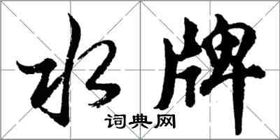 胡問遂水牌行書怎么寫