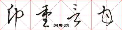 駱恆光幣重言甘草書怎么寫