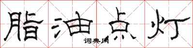 駱恆光脂油點燈隸書怎么寫