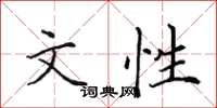 田英章文性楷書怎么寫