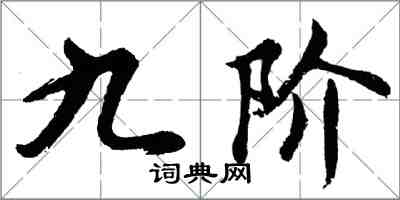 胡問遂九階行書怎么寫