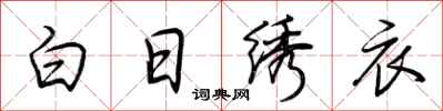 荊霄鵬白日繡衣行書怎么寫