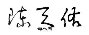 曾慶福陳天佑草書個性簽名怎么寫