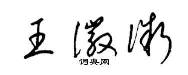 梁錦英王徽微草書個性簽名怎么寫