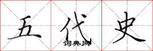 田英章五代史楷書怎么寫