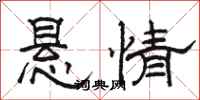 駱恆光懸情隸書怎么寫