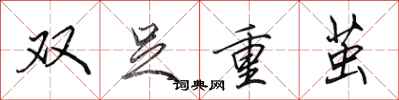 田英章雙足重繭行書怎么寫