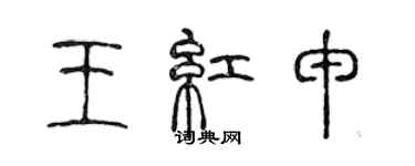 陳聲遠王紅申篆書個性簽名怎么寫