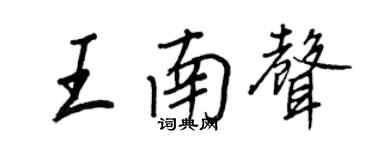 王正良王南聲行書個性簽名怎么寫