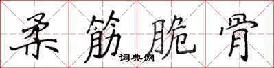 侯登峰柔筋脆骨楷書怎么寫