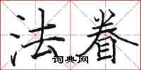 駱恆光法眷楷書怎么寫