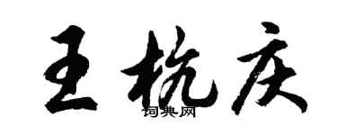 胡問遂王杭慶行書個性簽名怎么寫