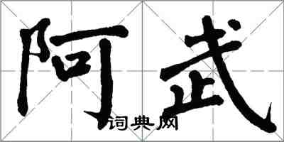 翁闓運阿武楷書怎么寫