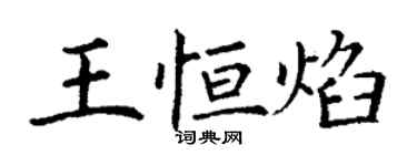丁謙王恆焰楷書個性簽名怎么寫