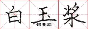 駱恆光白玉漿楷書怎么寫