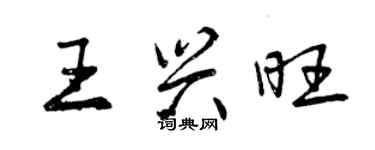 曾慶福王興旺行書個性簽名怎么寫