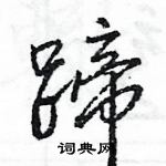 王旻寫的硬筆行書蹄