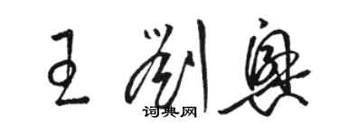 駱恆光王劉興草書個性簽名怎么寫