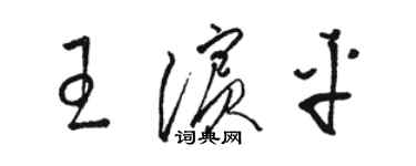 駱恆光王濱平草書個性簽名怎么寫