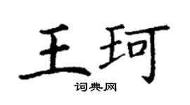 丁謙王珂楷書個性簽名怎么寫