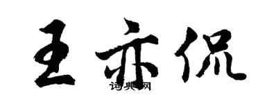 胡問遂王亦侃行書個性簽名怎么寫