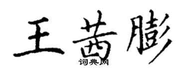 丁謙王茜膨楷書個性簽名怎么寫