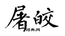 翁闓運屠皎楷書個性簽名怎么寫