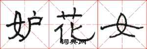 駱恆光妒花女隸書怎么寫