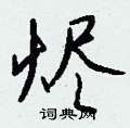 垢篆書怎么寫好看_垢硬筆篆書書法_垢鋼筆篆書字帖