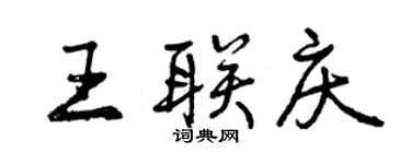 曾慶福王聯慶行書個性簽名怎么寫
