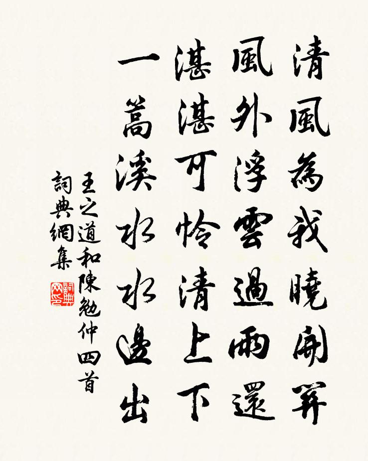 王之道和陳勉仲四首書法作品欣賞