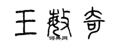 曾慶福王敏奇篆書個性簽名怎么寫