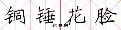 袁強銅錘花臉楷書怎么寫
