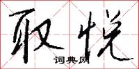 取怨的意思_取怨的解釋_國語詞典