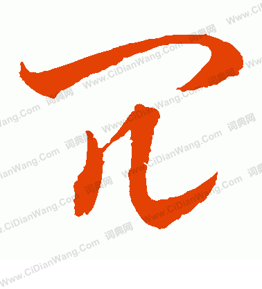 水島修三寫的冗