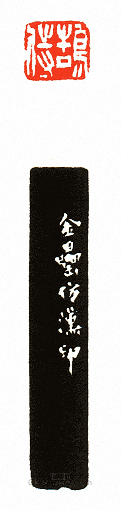 “鵠侍”篆刻印章