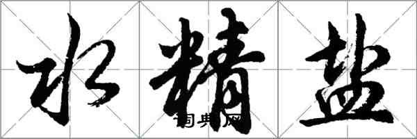 胡問遂水精鹽行書怎么寫