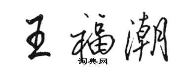 駱恆光王福潮行書個性簽名怎么寫