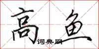 田英章高魚行書怎么寫