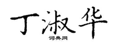 丁謙丁淑華楷書個性簽名怎么寫