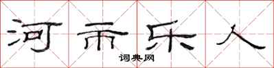 范連陞河市樂人隸書怎么寫