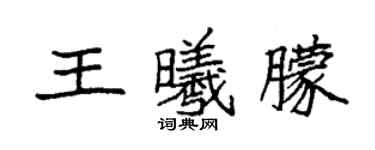 袁強王曦朦楷書個性簽名怎么寫